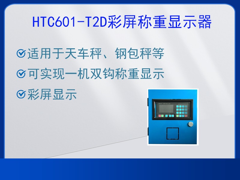 HTC601-T2D稱重顯示器